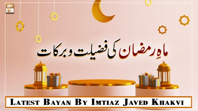 Mah e Ramazan Ki Fazilat o Barkat || Latest Bayan 2022 || Imtiaz Javed Khakvi