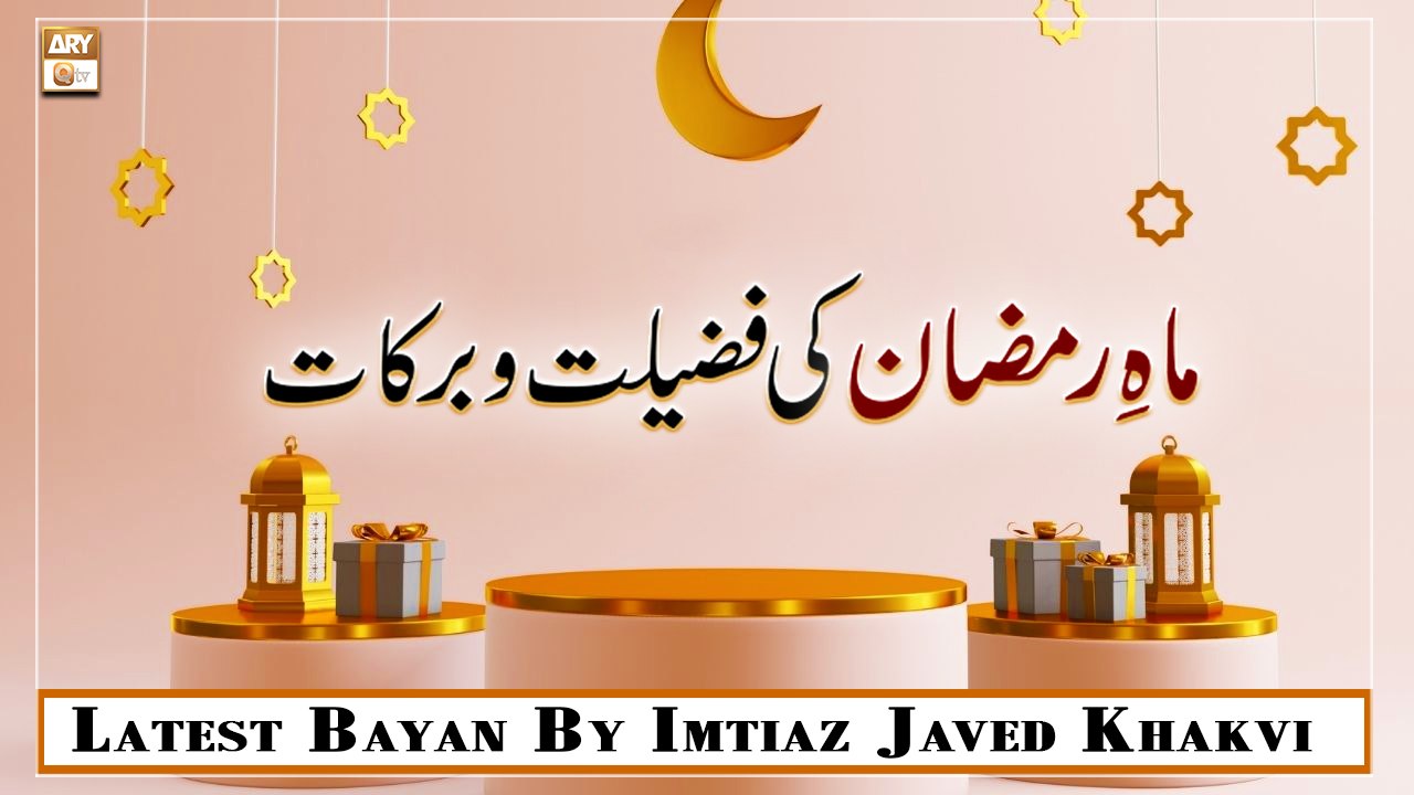 Mah e Ramazan Ki Fazilat o Barkat || Latest Bayan 2022 || Imtiaz Javed Khakvi
