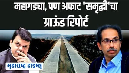 २६ टोल, दीडशेचा वेग, २४ जिल्ह्यात जाळं; महाराष्ट्राच्या इतिहासातला अद्भुत महामार्ग सज्ज