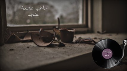 Ragheb Alama - A'n Jadd