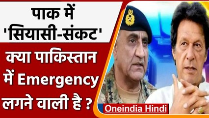 Pakistan में कैसे उठी emergency की बात? विपक्ष ने आनन-फानन में किसे चुना PM-face? | वनइंडिया हिंदी