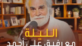 كم حماسكم لحلقة اليوم من عروس بيروت بودكاست مع رفيق علي أحمد؟