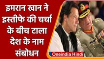 Pakistan के PM Imran Khan ने Army Chief  से मुलाकात के बाद लिया यू-टर्न | वनइंडिया हिंदी