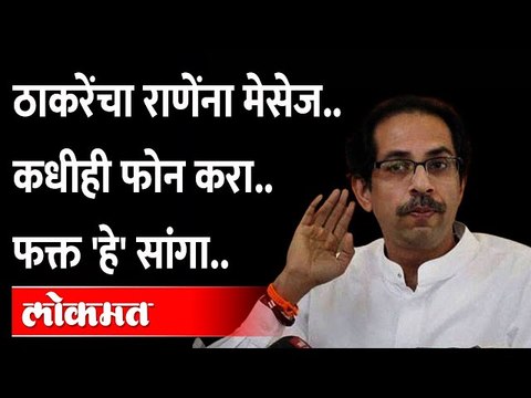 उद्धव ठाकरे नारायण राणेंना 'कधीही फोन करा' असं का म्हणाले? | Narayan Rane | Uddhav Thackeray