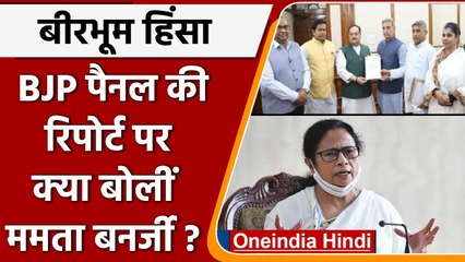 Birbhum Violence: बीजेपी फैक्ट फाइंडिंग कमेटी ने सौंपी रिपोर्ट, ममता बनर्जी नाराज | वनइंडिया हिंदी