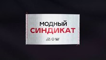 Модный синдикат - 15 серия (2022) комедия смотреть онлайн