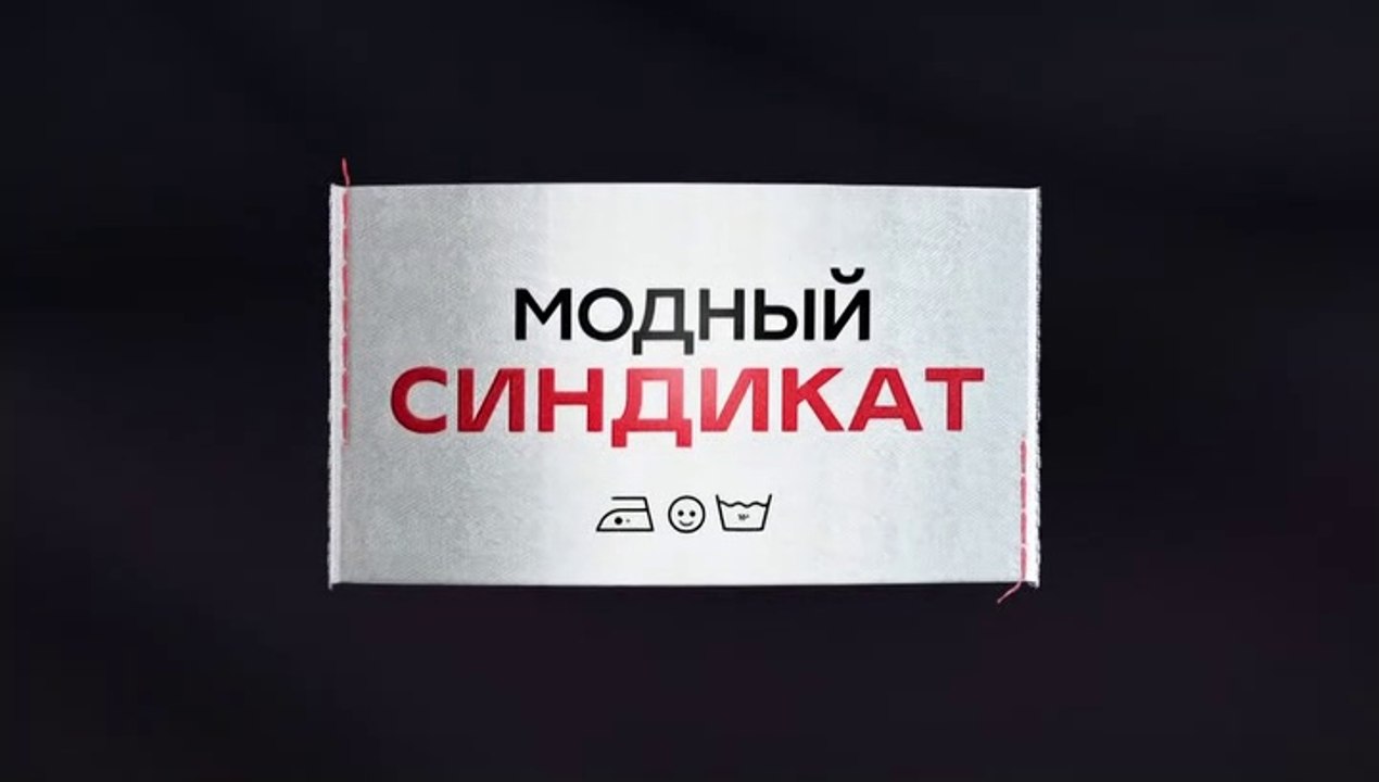 Модный синдикат - 16 серия (2022) комедия смотреть онлайн