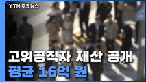 고위공직자 재산 평균 16억...10명 중 8명 증가 / YTN