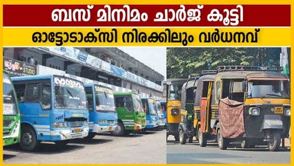 ബസ് ഓട്ടോ-ടാക്‌സി നിരക്കുകള്‍ വര്‍ധിപ്പിച്ച് സര്‍ക്കാര്‍