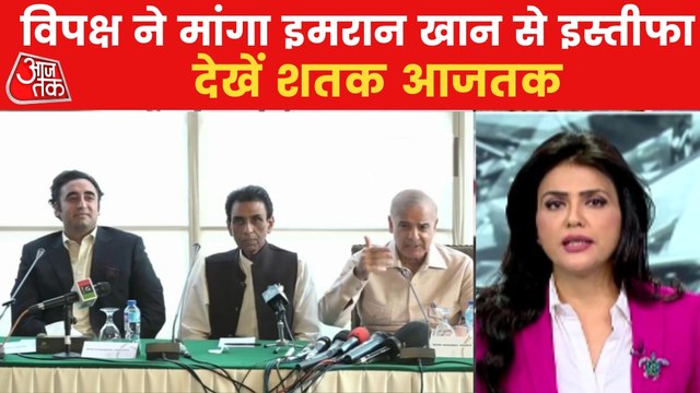 Shatak: Pakistan opposition asked resignation of Imran Khan