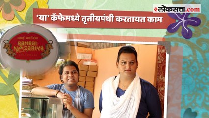 समाजाच्या मानसिकतेत बदल घडवून आणण्याच्या हेतूने तृतीयपंथ्यांना दिली जातेय संधी