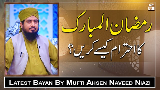 Ramazan ul Mubarak Ka Ehtram Kaise Kare? || Latest Bayan 2022 || Mufti Ahsen Naveed Niazi
