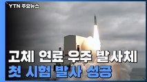 軍, 고체 연료 우주 발사체 첫 시험 발사 성공...