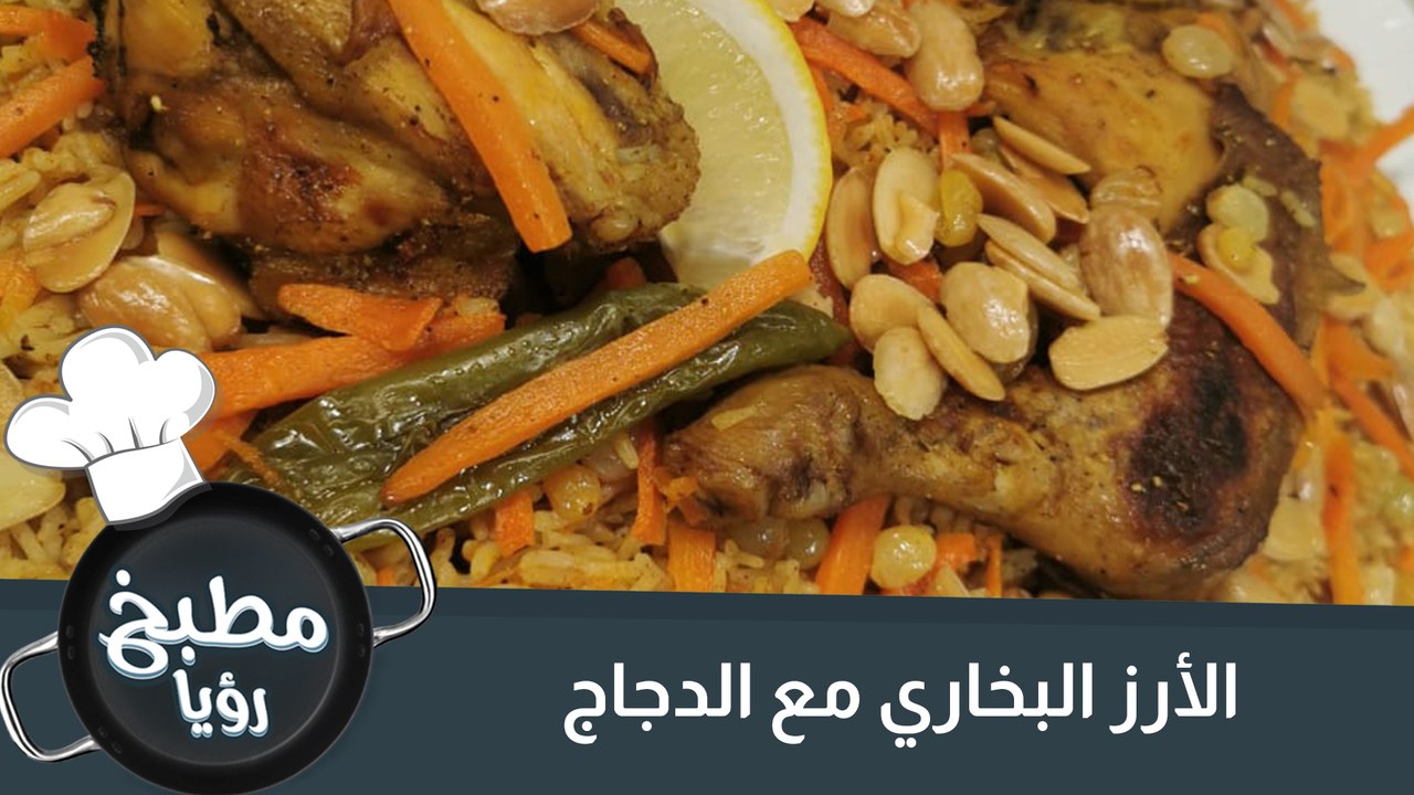 الأرز البخاري مع الدجاج