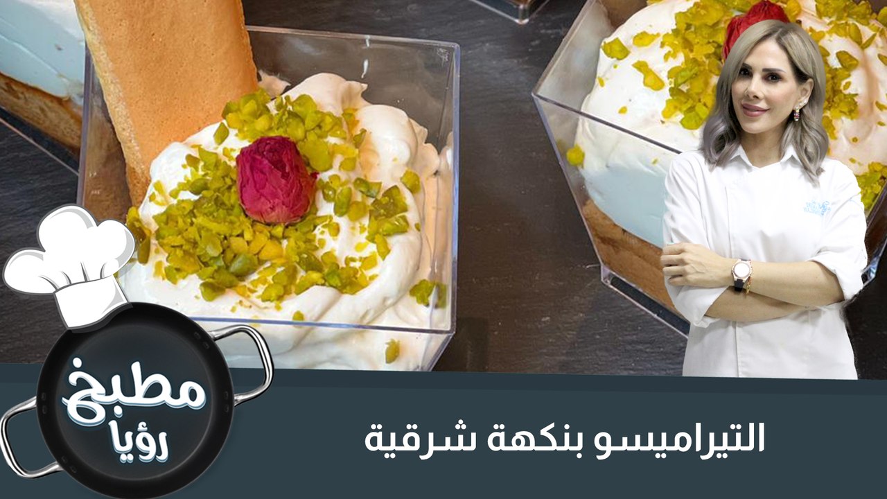 التيراميسو بنكهة شرقية