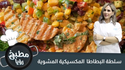 سلطة البطاطا  المكسيكية المشوية