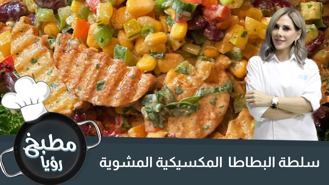 سلطة البطاطا  المكسيكية المشوية