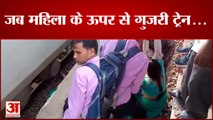 महिला के ऊपर से गुजरी गोमती एक्सप्रेस ट्रेन वीडियो सोशल मीडिया पर वायरल | Train Accident