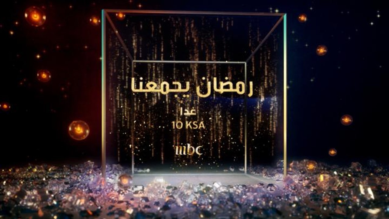 مثل كل سنة البرامج والمسلسلات على قنوات MBC خلا...