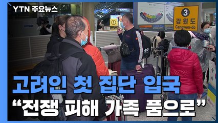"전쟁 피해 가족 품으로"...고려인 10여 명 첫 집단 입국 / YTN