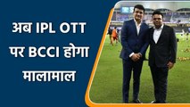 IPL 2022: OTT पर भी IPL दिखा करोड़ो कमाएगी BCCI, दुनिया भर से इतना | वनइंडिया हिंदी