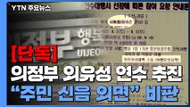 [단독] 코로나로 주민들 신음하는데...의정부시, '외유성 해외연수' 추진 논란 / YTN