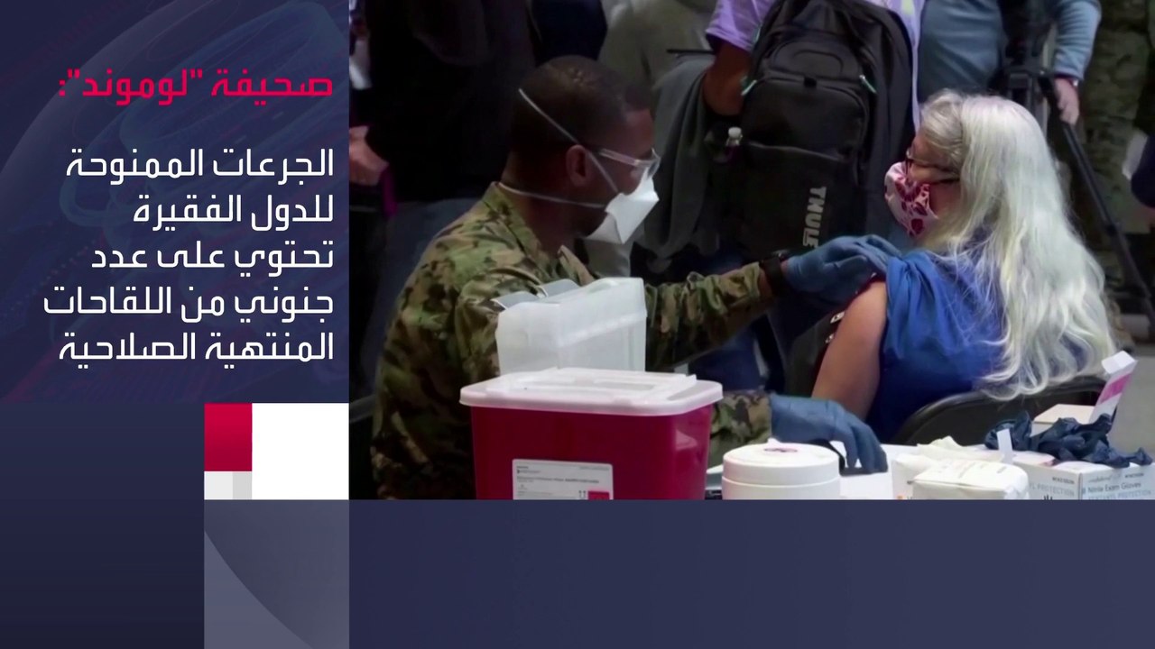 التاسعة هذا المساء | تحذيرات من خطورة ملايين الجرعات الفاسدة من لقاحات كورونا على الدول الفقيرة