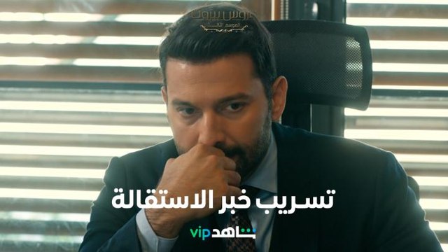 تسريب خبر استقالة فارس يهدد شركة الضاهر من جديد l عروس بيروت l شاهد VIP