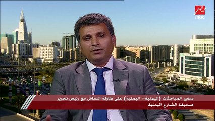 رئيس تحرير صحيفة الشارع اليمنية يحلل مصير المباحثات (اليمنية - اليمنية) التي تستضيفها الرياض بدعوة من مجلس التعاون الخليجي