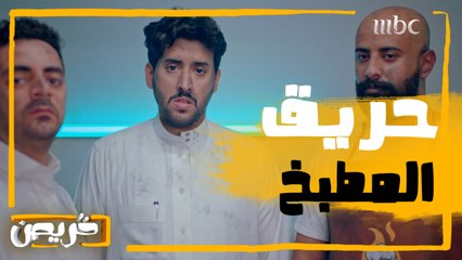 مشعل ترك الأكل على النار وهو يصور برنامجه والنتيجة المطبخ ولع