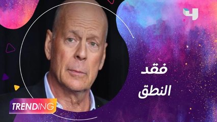 بروس ويليس يبتعد عن التمثيل بعد إصابته بمرض أفقد النطق