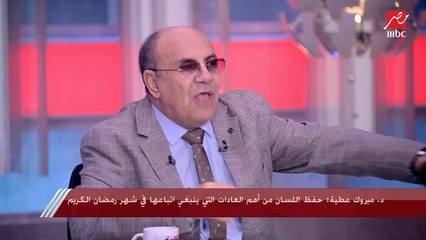 د.مبروك عطية يشرح أهمية حفظ اللسان في شهر رمضان الكريم