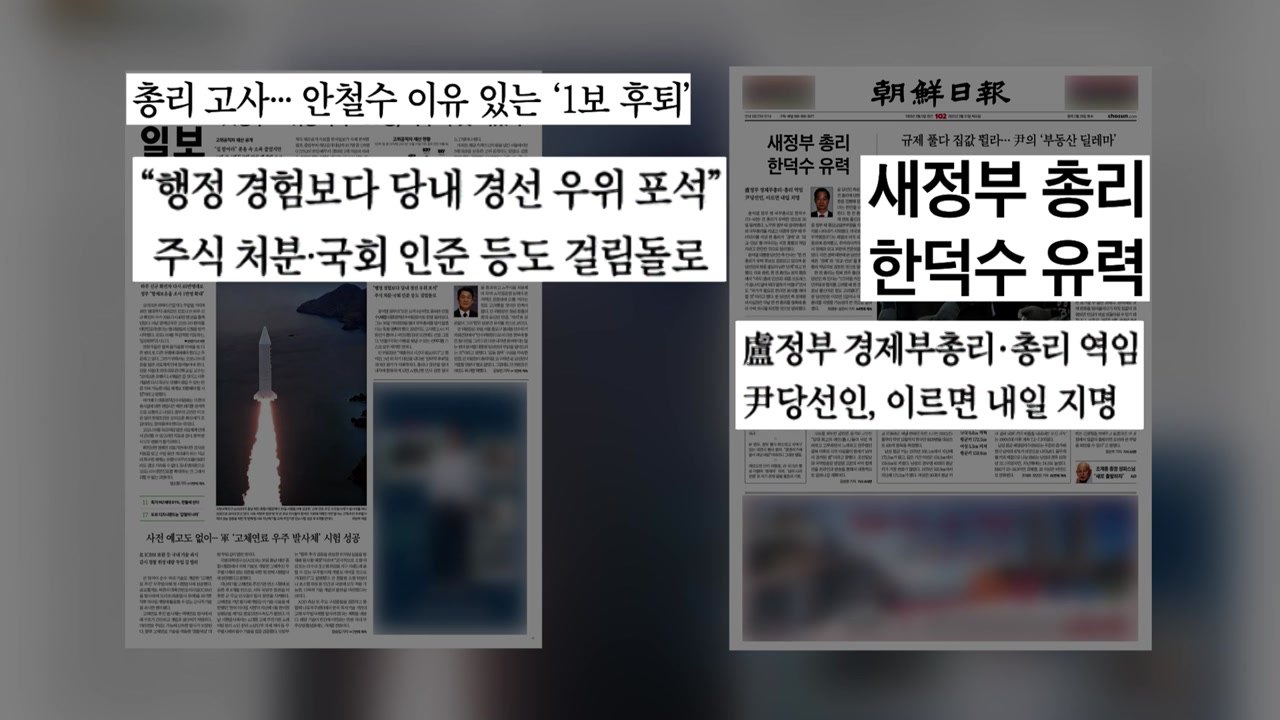 [굿모닝브리핑] 안철수, 이유있는 후퇴...한덕수 급부상 / YTN