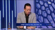 وائل جمعة يعلن رحيله عن المنتخب الوطني .. ورضا عبد العال بعد تعليق إسلام صادق: انا زعلان منك 