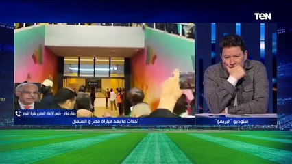 رئيس اتحاد الكرة: استقبال المنتخب المصري في السنغال كان سيئاً وأسوأ مما تناولته وسائل الإعلام