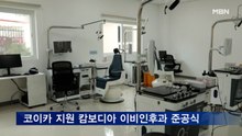 '코이카 지원' 캄보디아 이비인후과 준공식…훈 센 총리 "한국 정부에 사의"