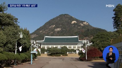 "청, 용산 집무실 이전 비용 단계적 승인 제안"…오늘 실무협의