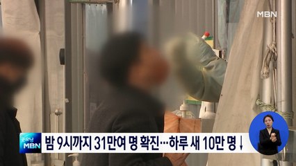 오후 9시까지 31만 3,096명 확진…하루 새 10만 명 이상 줄어