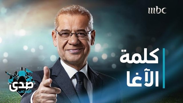 كلمة الآغا: للي من هالنوعية ما فينا نقول غير كان الله في عونكم