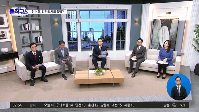 인수위의 거취 압박…‘사퇴 없다’던 김진욱, 과연?