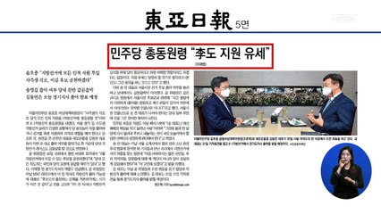 신문브리핑 4 "민주당 총동원령 "李도 지원 유세"" 외 주요기사