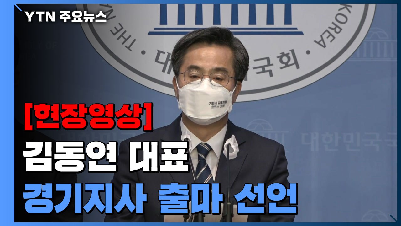 [현장영상+] 김동연, 경기도지사 출마 선언..."경기도를 변화의 중심으로" / YTN
