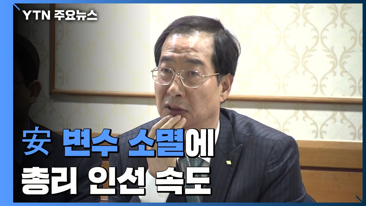 '安 변수' 소멸에 총리 인선 속도..."후보군 압축" / YTN