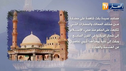 "مساجد عتيقة" تروي عمق الحضارة والثقافة الجزائرية