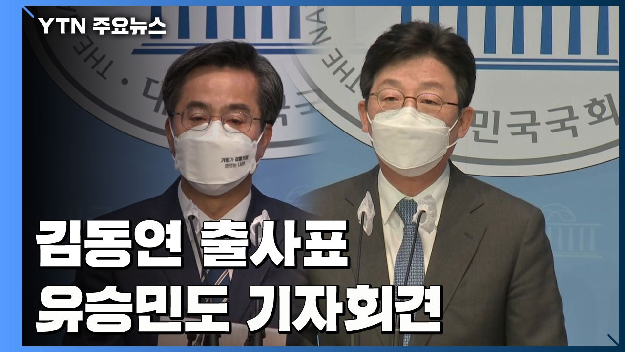 김동연, 경기지사 출마 선언...유승민도 오후 출사표 / YTN