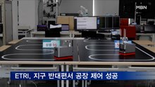 ETRI, 1만km 떨어진 유럽에서 스마트공장 제어 성공