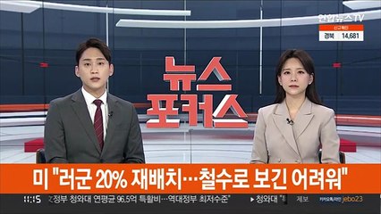 미 "러군 20% 재배치…철수로 보긴 어려워"