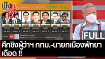 (คลิปเต็ม) ศึกชิงผู้ว่าฯ กทม.-นายกเมืองพัทยาเดือด!  | ฟังหูไว้หู (30 มี.ค 65)