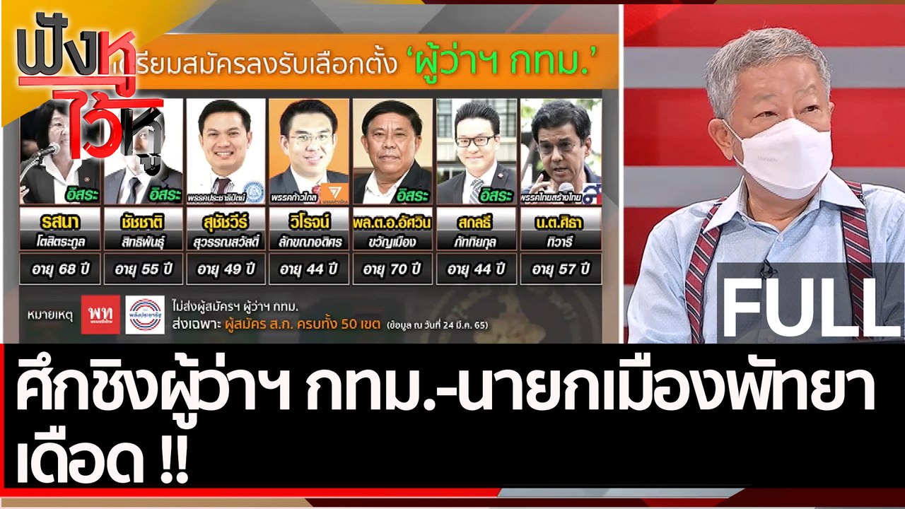 (คลิปเต็ม) ศึกชิงผู้ว่าฯ กทม.-นายกเมืองพัทยาเดื...