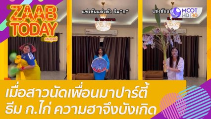 เมื่อสาวนัดเพื่อนมาปาร์ตี้ ธีม ก.ไก่ ความฮาจึงบังเกิด แต่ละคนจัดเต็มจริงๆ : แซ่บทูเดย์ (30 มี.ค. 65) OnAir